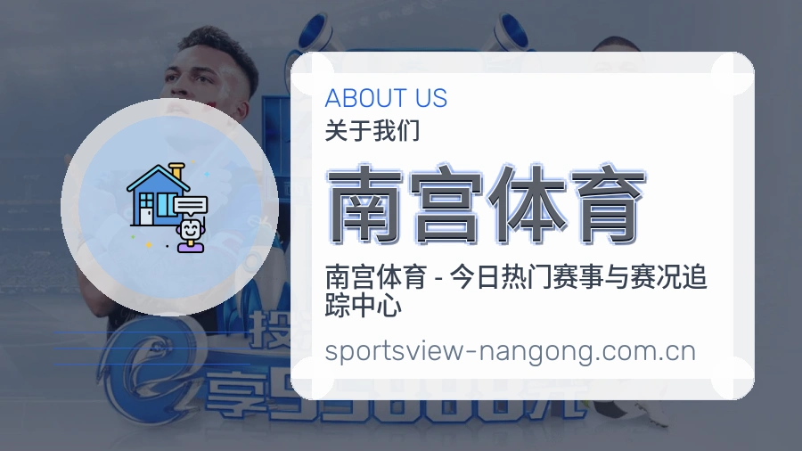 关于南宫体育综合体育服务平台